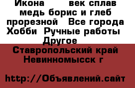 Икона 17-18 век сплав медь борис и глеб прорезной - Все города Хобби. Ручные работы » Другое   . Ставропольский край,Невинномысск г.